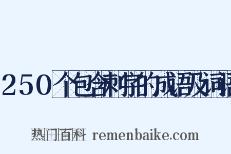 250个包含刺字的成语及词语是什么意思的图片